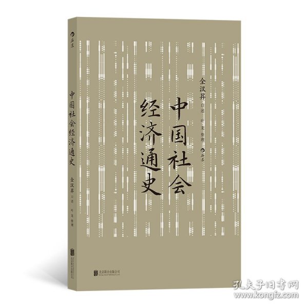 中国社会经济通史 全汉昇著 纵论古代经济发展与近代工业化社会 中国历史经济史