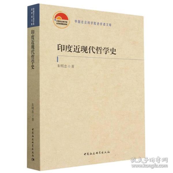 印度近现代哲学史