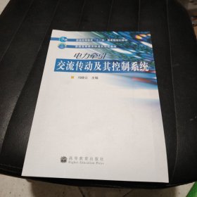 普通高等教育“十一五”国家级规划教材·普通高等教育铁道部规划教材：电力牵引交流传动及其控制系统