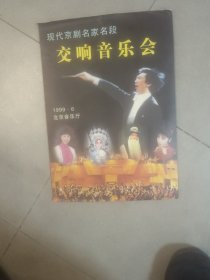 节目单：现代京剧名家名段交响音乐会含门票