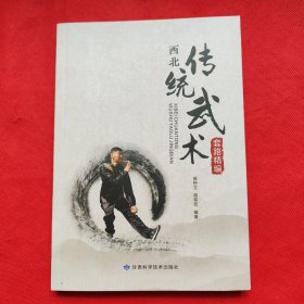 西北传统武术套路精编