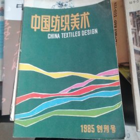 中国纺织美术1985创刊号