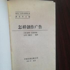 现代广告学名著丛书.广告写作艺术.广告媒体研究.广告心理.广告攻心战略一品牌定位.怎样创作广告.一个广告人的自白.广告运动策略新论（上下册）（共八本）匀为一版一印