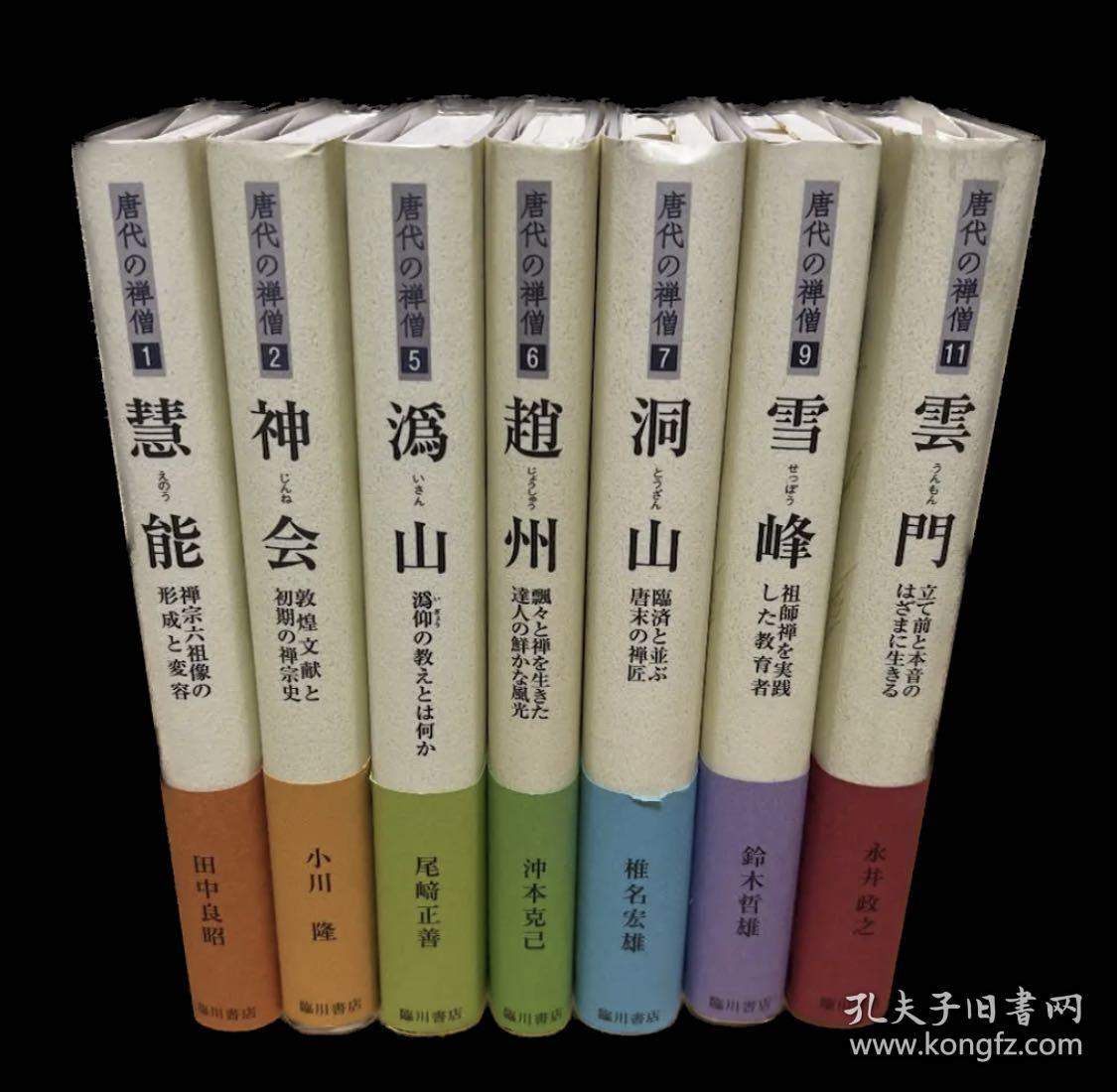 价可议 唐代の禅僧 小川隆 臨川書店  唐代的禅僧 小川隆 临川书店  散售价每册300元包邮 dxf1