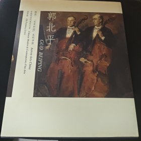 雅昌艺术系列书库·中国现当代美术大系·油画卷：郭北平