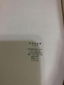 毛泽东选集（英文版·第四卷）小16开。品好如新【A16】