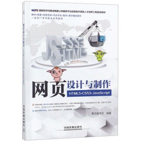 国家软件与集成电路公共服务平台信息技术紧缺人才培养工程指定教材:网页设计与制作（HTML5+CSS3+JavaScript）