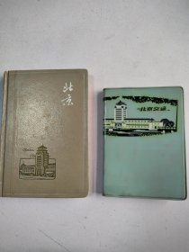 北京日记，北京交通，老日记本2本合售