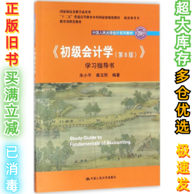 初级会计学(第8版）学习指导书/中国人民大学会计系列教材·“十二五”普通高等教育本科国家级规划教材