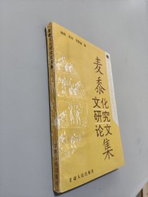 麦黍文化研究论文集