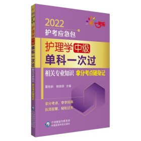 护理学（中级）单科一次过——相关专业知识拿分考点随身记（2022护考应急包）