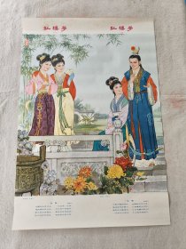 红楼梦 (1-4)宣传画 (辽宁美术出版 陕西人民美术出版重印 1979年西安第一次印刷 )