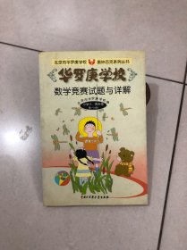 华罗庚学校数学竞赛试题与详解-小学三四年级(第一分册)