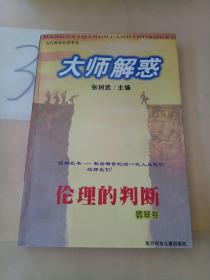 大师解惑: 伦理的判断:翡翠卷。