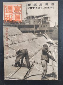 1938年《写真周报》229号 二战史料 老画报1938年7月15号   上海