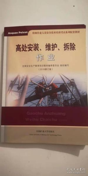 高处安装、维护、拆除作业（2018修订版）