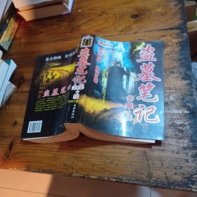 盗墓笔记