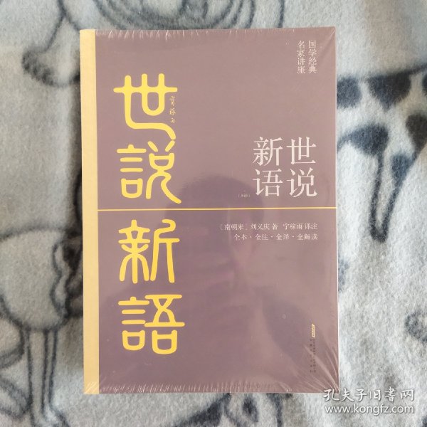 世说新语（全2册）全本·全注·全译·全解读，宁稼雨先生译注