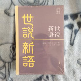 世说新语（全2册）全本·全注·全译·全解读，宁稼雨先生译注