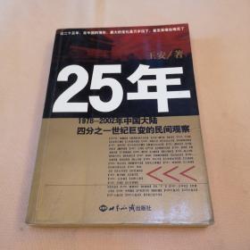 25年：1978～2002年中国大陆四分之世纪巨变的民间观察