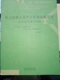 民主的意义及民主制度的脆弱性：回应托克维尔的挑战