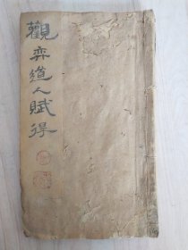 《观弈道人赋得》，观弈道人诗集，清朝中早期手写本，一套一册。规格20*12cm