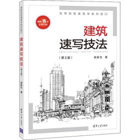 建筑速写技法 大中专理科建筑 陈新生 新华正版