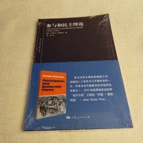 东方编译所译丛：参与和民主理论