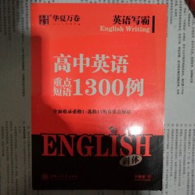 华夏万卷字帖 英语写霸 高中英语重点短语1300例（斜体）