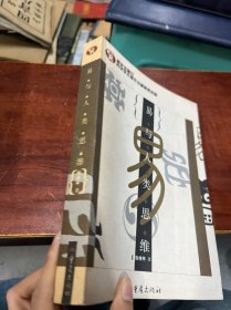 《易》与人类思维