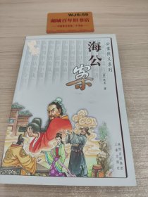 海公案：明清公案小说系列