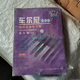 车尔尼299钢琴快速练习曲，三片VCD未开封，配全套曲谱