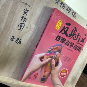 手足耳反射区按摩边学边用