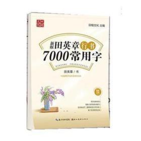 田英章新版行书7000常用字大16开注音版成人硬笔行楷临摹练字帖