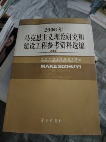 2006年马克思主义理论研究和建设工程参考资料选编