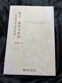 儒学、数术与政治：灾异的政治文化史