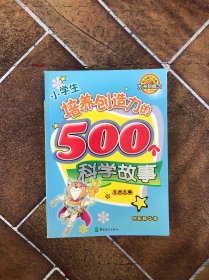 小学生培养创造力的500个科学故事