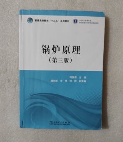 普通高等教育“十二五”规划教材：锅炉原理（第三版）