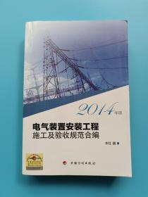 电气装置安装工程施工及验收规范合编（2014年版）