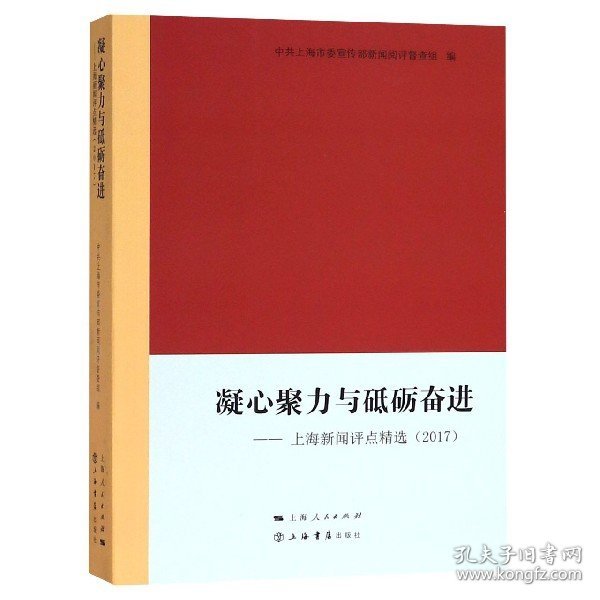 凝心聚力与砥砺奋进——上海新闻评点精选（2017）