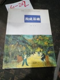 构成基础