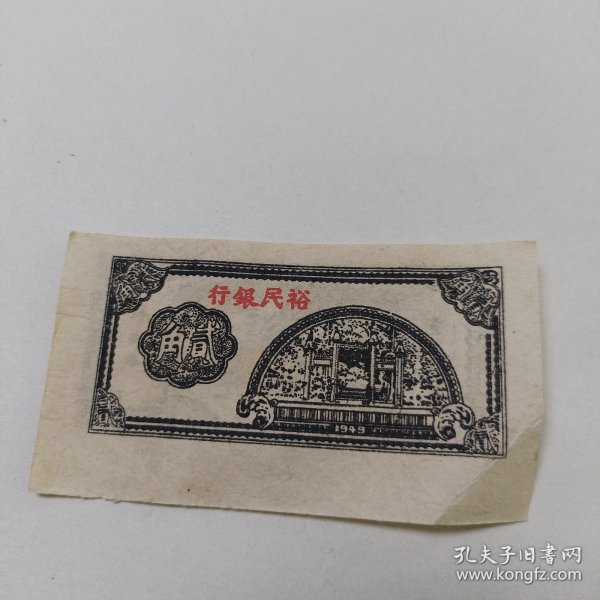 1旧纸币：裕民银行贰角1