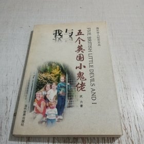 我与五个英国小鬼佬