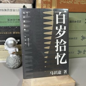 马识途文集（精编版）百岁拾忆  忆百年人生往事，看人间风云变幻