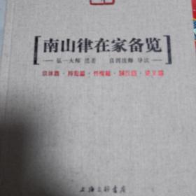 【包邮】（精装）南山律在家备览（弘一法师遗著）