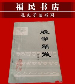 脉学阐微 1979年一版一印