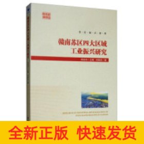 赣南苏区四大区域工业振兴研究