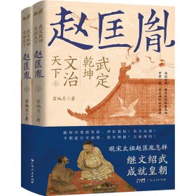 武定乾坤 文治天下 趙匡胤(全2冊(cè))