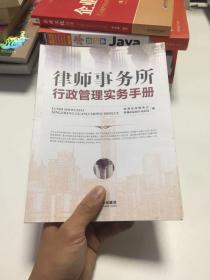 律师事务所行政管理实务手册