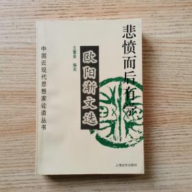 悲愤而后有学 欧阳渐文选